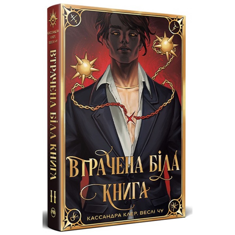 Втрачена Біла книга (із кольровим зрізом) - Кассандра Клер