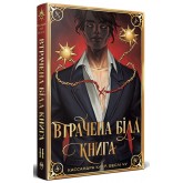 Втрачена Біла книга (із кольровим зрізом) - Кассандра Клер Втрачена Біла книга (із кольровим зрізом) - Кассандра Клер