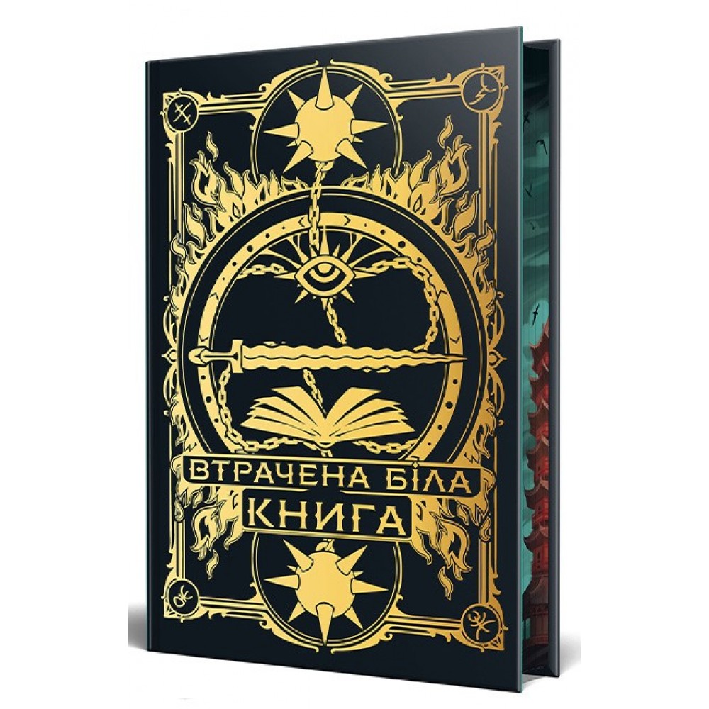 Втрачена Біла книга (із кольровим зрізом) - Кассандра Клер