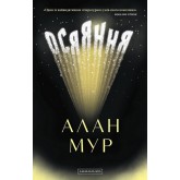 Осяяння - Алан Мур