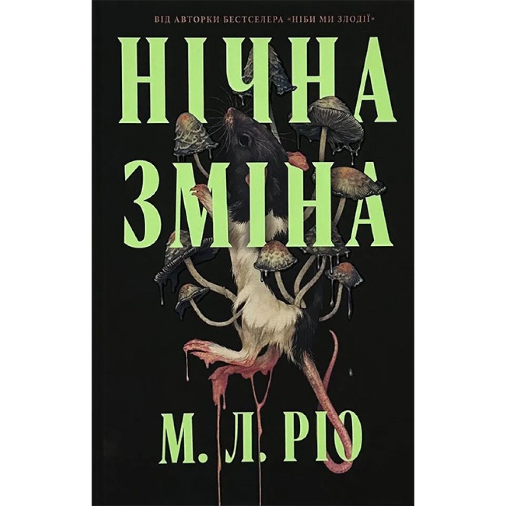 Нічна зміна (із кольоровим зрізом) - М. Л. Ріо