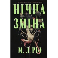 Нічна зміна (із кольоровим зрізом) - М. Л. Ріо