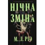 Нічна зміна (із кольоровим зрізом) - М. Л. Ріо
