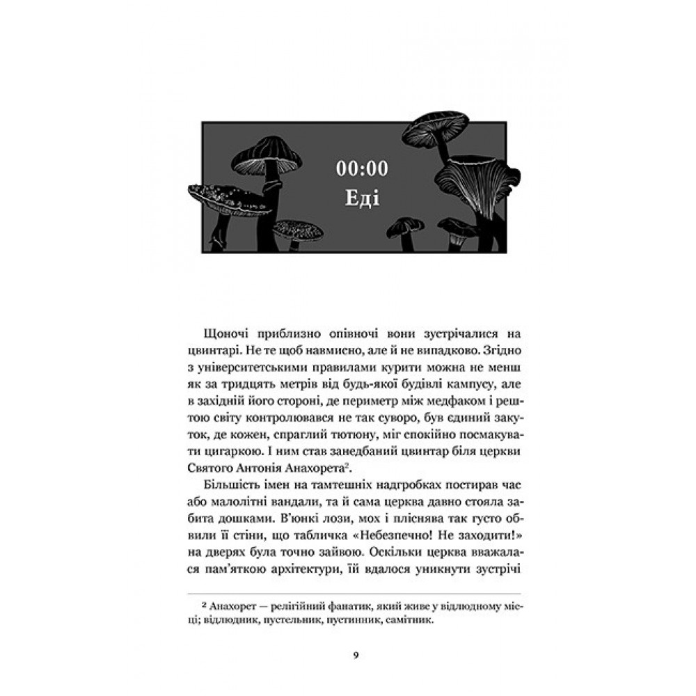 Нічна зміна (із кольоровим зрізом) - М. Л. Ріо
