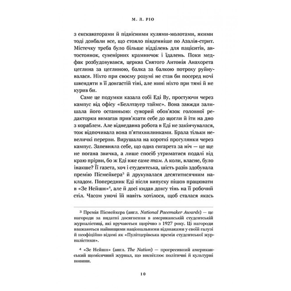 Нічна зміна (із кольоровим зрізом) - М. Л. Ріо