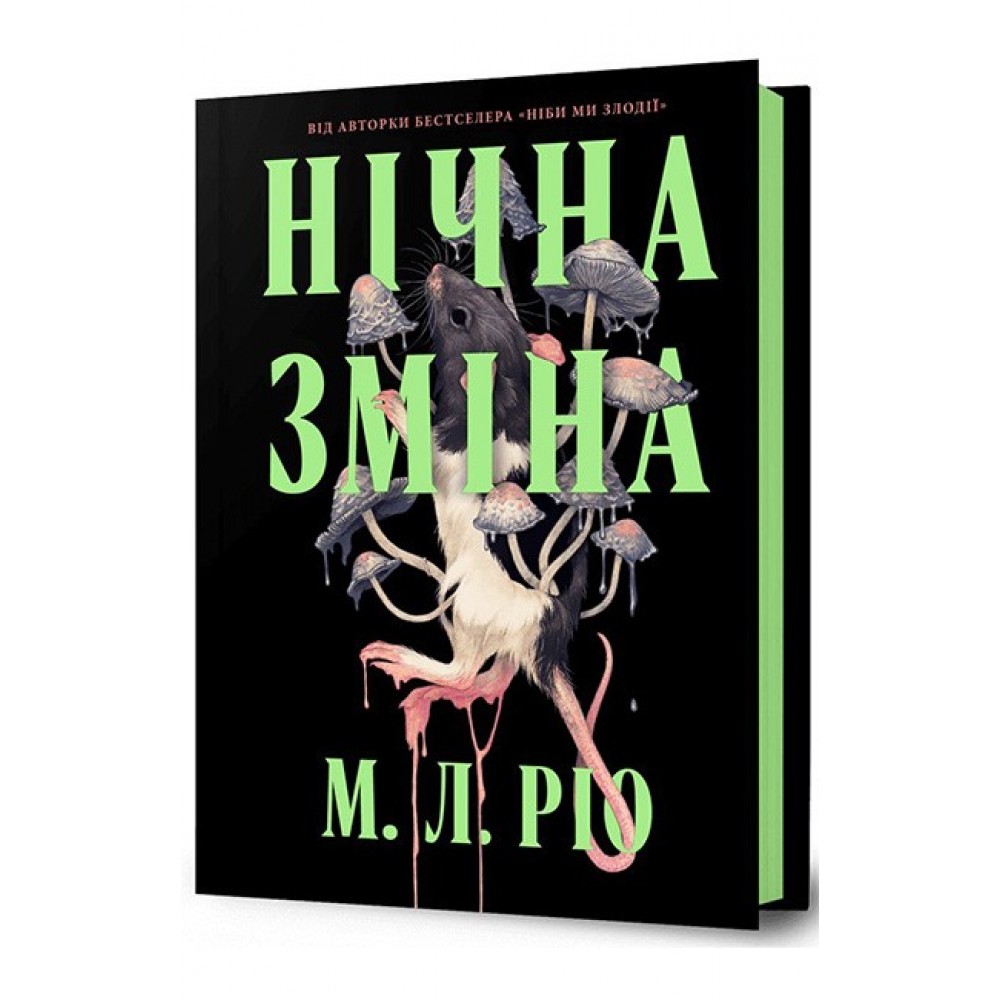 Нічна зміна (із кольоровим зрізом) - М. Л. Ріо