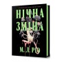 Нічна зміна (із кольоровим зрізом) - М. Л. Ріо