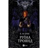 Руїна троянд - К. Ф. Брін