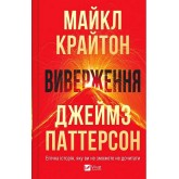 Виверження - Майкл Крайтон