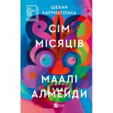 Сім Місяців Маалі Алмейди - Шехан Карунатілака