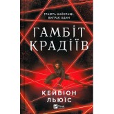 Гамбіт крадіїв - Кейвіон Льюїс