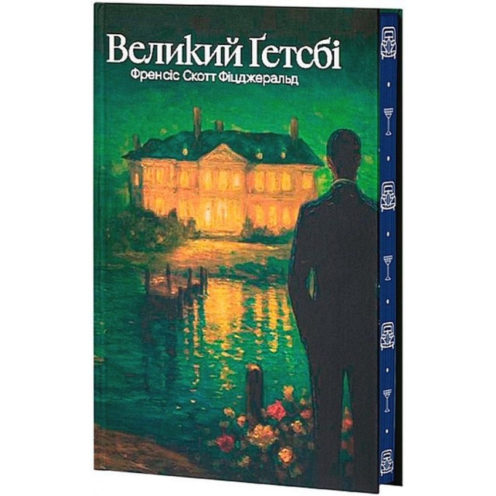 Великий Ґетсбі (із кольоровим зрізом + суперобкладинка) - Френсіс Скотт Фіцджеральд