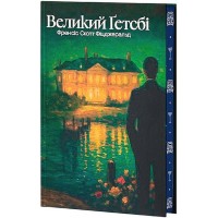 Великий Ґетсбі (із кольоровим зрізом + суперобкладинка) - Френсіс Скотт Фіцджеральд