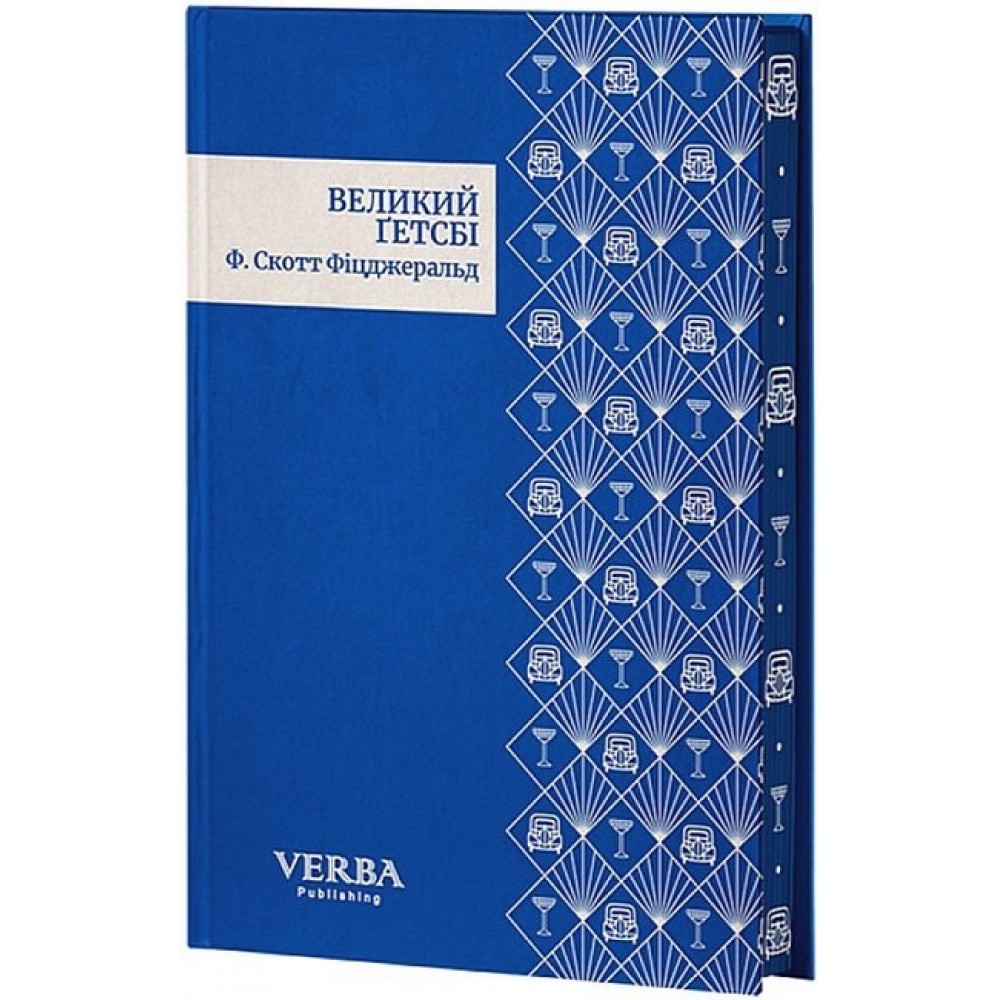 Великий Ґетсбі (із кольоровим зрізом + суперобкладинка) - Френсіс Скотт Фіцджеральд