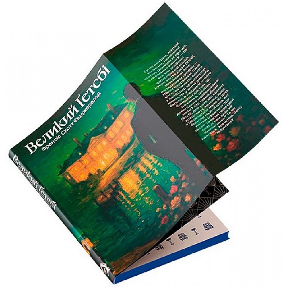 Великий Ґетсбі (із кольоровим зрізом + суперобкладинка) - Френсіс Скотт Фіцджеральд