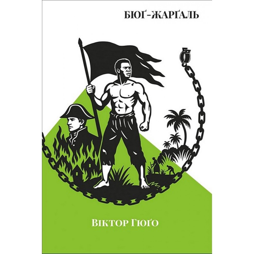 Бюґ-Жерґаль - Віктор Гюґо
