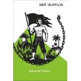 Бюґ-Жерґаль - Віктор Гюґо