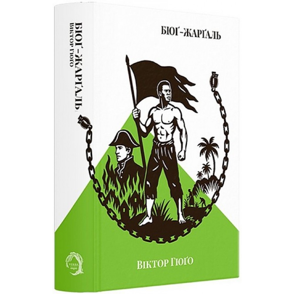 Бюґ-Жерґаль - Віктор Гюґо
