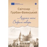 Летючі тіні. Вибрані твори - Світозар Гурбан-Ваянський Летючі тіні. Вибрані твори - Світозар Гурбан-Ваянський