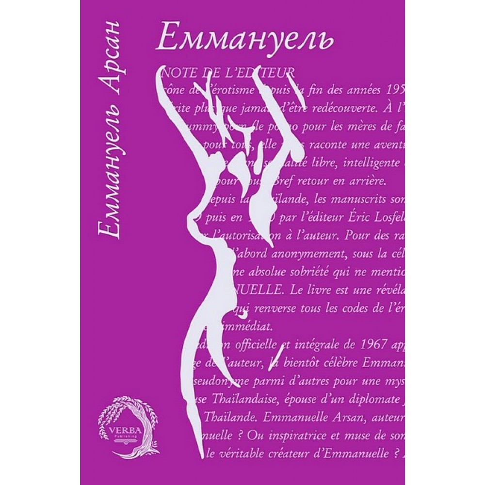 Еммануель - Еммануель Арсан