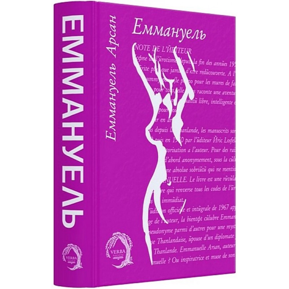 Еммануель - Еммануель Арсан