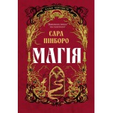 Магія (із кольоровим зрізом) - Сара Пінборо Магія (із кольоровим зрізом) - Сара Пінборо