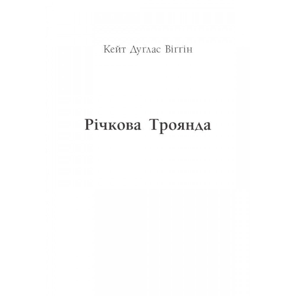 Річкова троянда. Дядечко Довгоніг. Любий враже - Кейт Віґґін, Джин Вебстер
