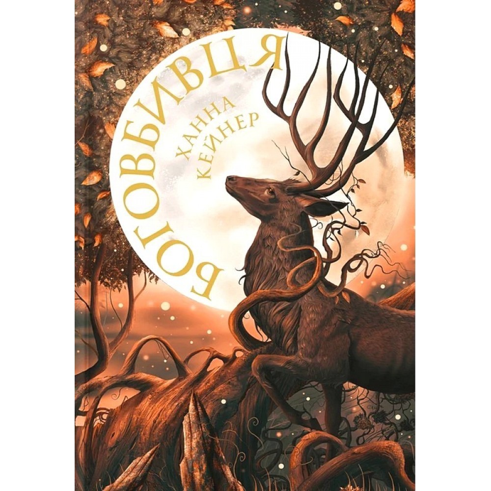 Боговбивця (із кольоровим зрізом) - Ханна Кейнер