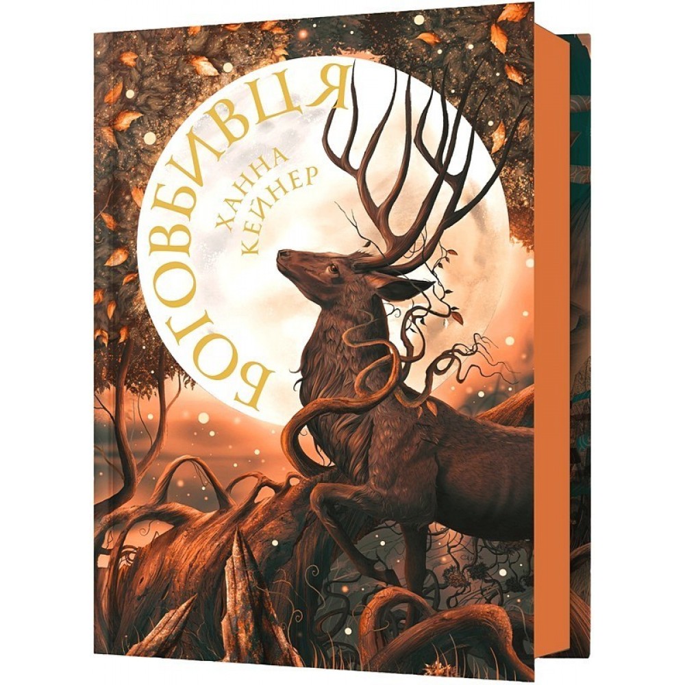 Боговбивця (із кольоровим зрізом) - Ханна Кейнер