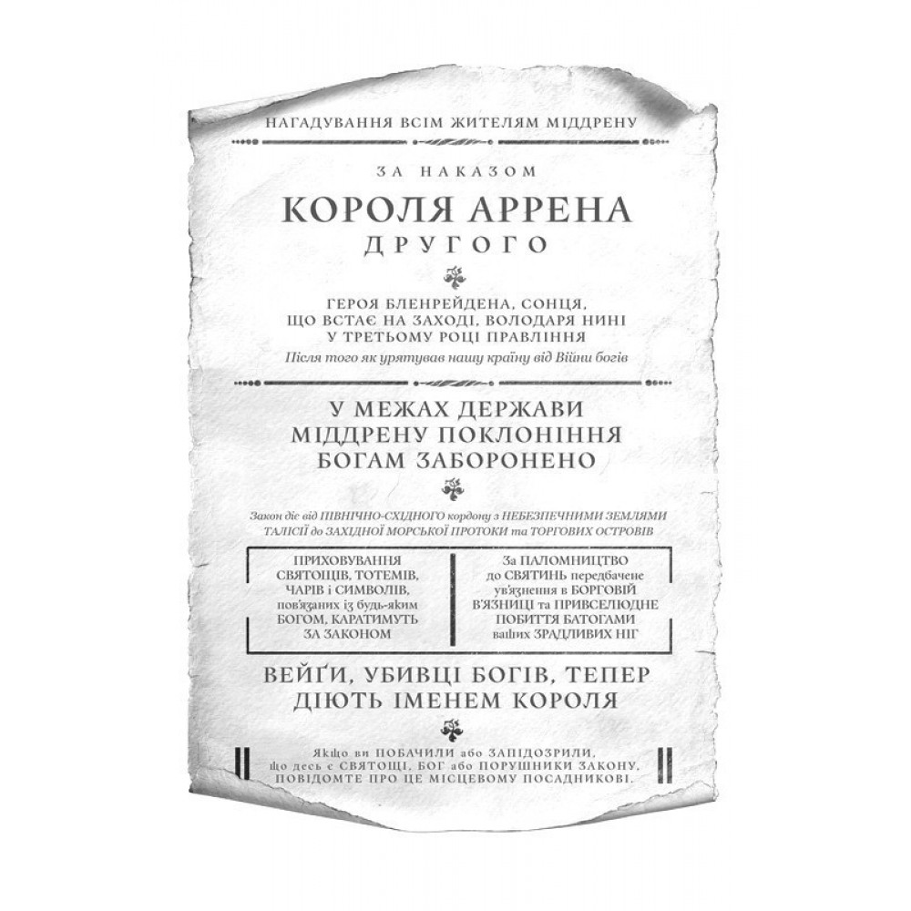 Боговбивця (із кольоровим зрізом) - Ханна Кейнер