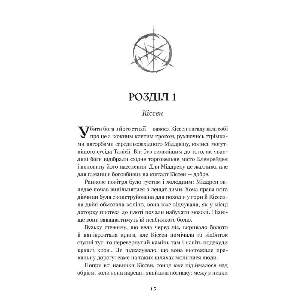 Боговбивця (із кольоровим зрізом) - Ханна Кейнер