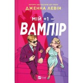 Мій +1 - вампір. Мої вампіри. Книга 2 (з кольоровим зрізом) - Дженна Левін