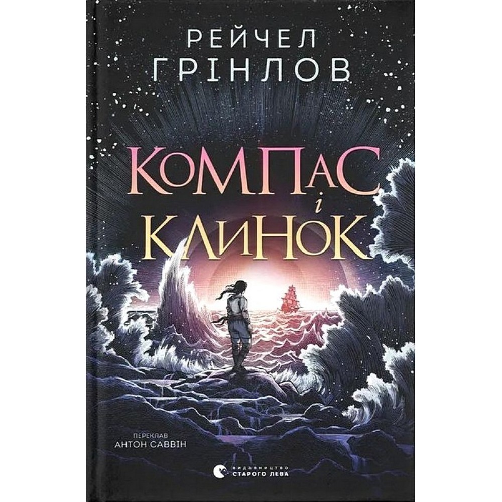 Компас і клинок - Рейчел Грінлов