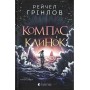 Компас і клинок - Рейчел Грінлов