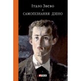 Самопiзнання Дзено - Італо Звево
