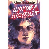 Шокова індукція - Чак Поланік