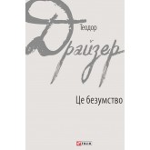 Це безумство - Теодор Драйзер