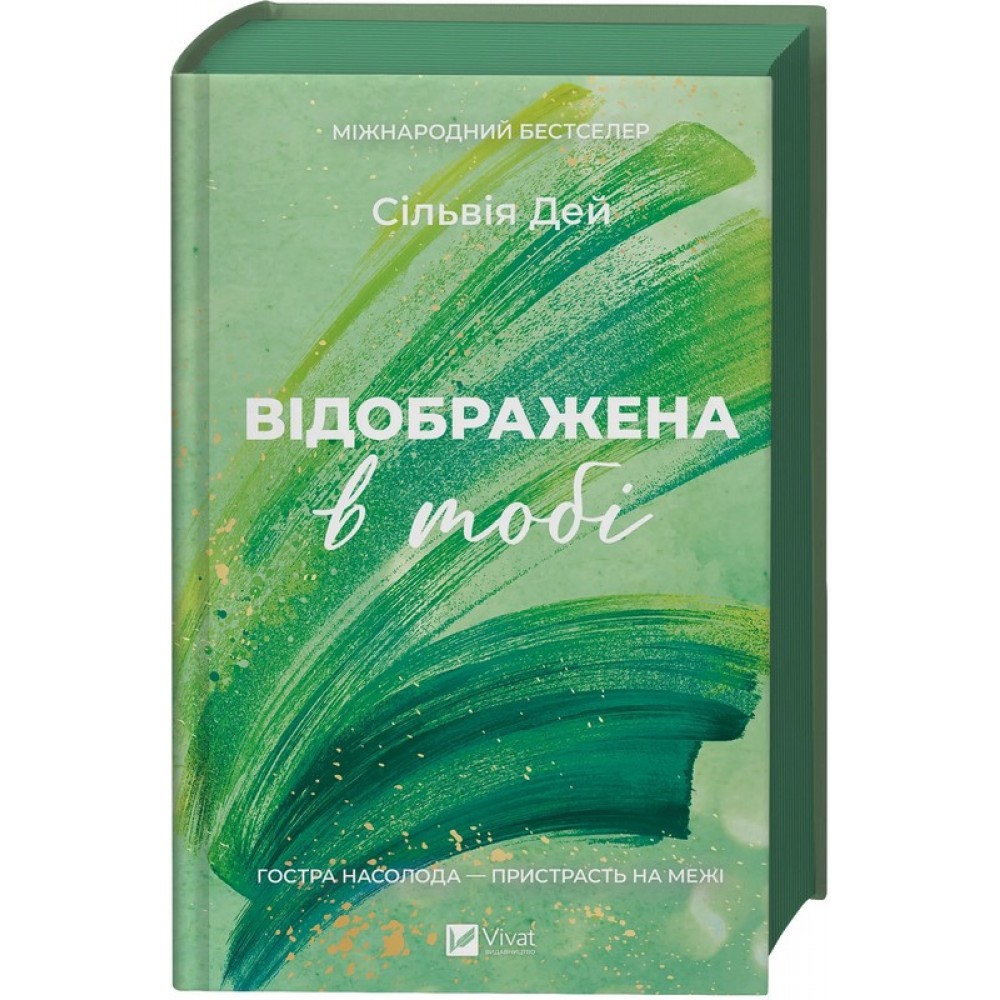 Відображена в тобі (із кольоровим зрізом) - Сільвія Дей