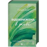 Відображена в тобі (із кольоровим зрізом) - Сільвія Дей