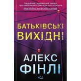 Батьківські вихідні - Алекс Фінлі