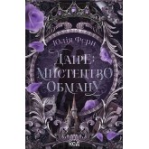 Даіре: мистецтво обману (із кольоровим зрізом) - Юлія Ферн