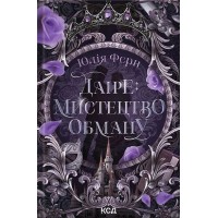 Даіре: мистецтво обману (із кольоровим зрізом) - Юлія Ферн