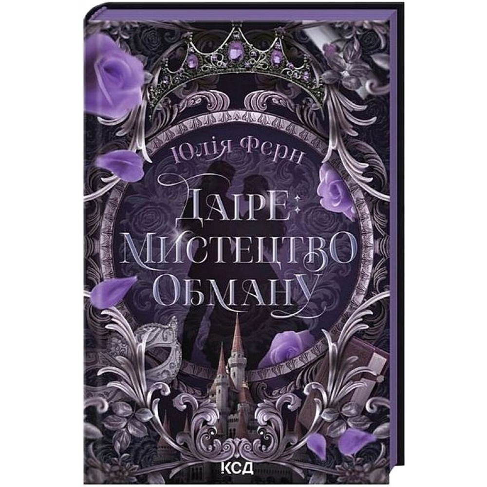 Даіре: мистецтво обману (із кольоровим зрізом) - Юлія Ферн