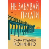 Не забувай писати - Сара Ґудмен Конфіно
