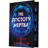 Не достоту мертва (із кольоровим зрізом) - Голлі Джексон