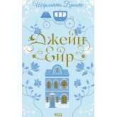 Джейн Ейр - Шарлотта Бронте
