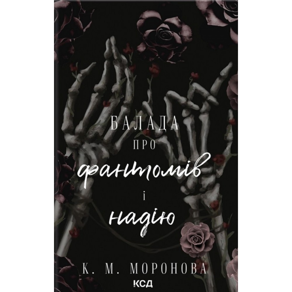 Балада про фантомів і надію. Гарлоу Санктум. Книга 2 - К. М. Моронова