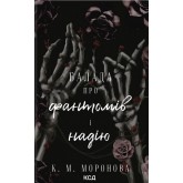 Балада про фантомів і надію. Гарлоу Санктум. Книга 2 - К. М. Моронова