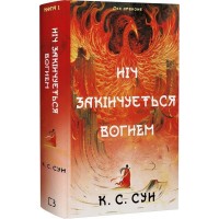 Ніч закінчується вогнем - К. С. Сун