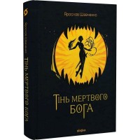 Тінь мертвого Бога - Ярослав Шевченко